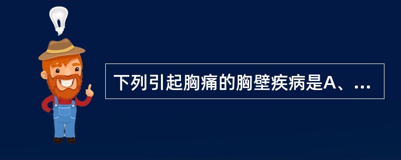 下列引起胸痛的胸壁疾病是A、肺癌B、肋间神经炎C、自发性气胸D、胸膜肿瘤E、胸膜