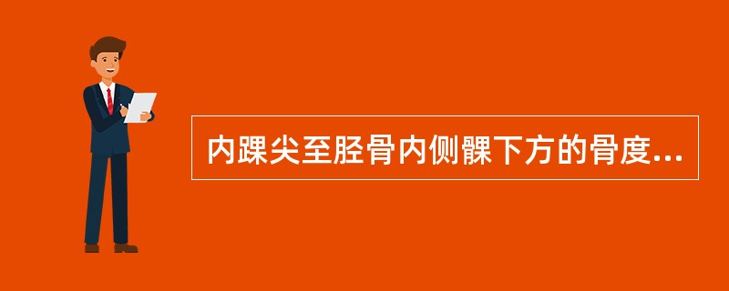内踝尖至胫骨内侧髁下方的骨度分寸是( )A、13寸B、12寸C、11寸D、10寸