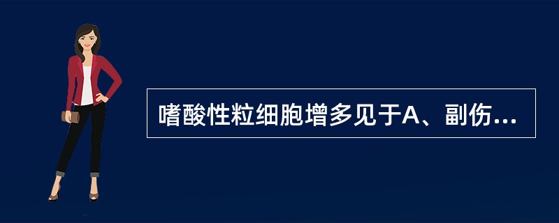 嗜酸性粒细胞增多见于A、副伤寒B、感染早期C、寄生虫疾病D、应用肾上腺皮质激素E