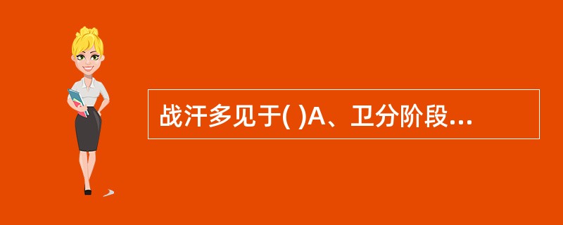 战汗多见于( )A、卫分阶段B、气分阶段C、营分阶段D、血分阶段E、温病后期恢复