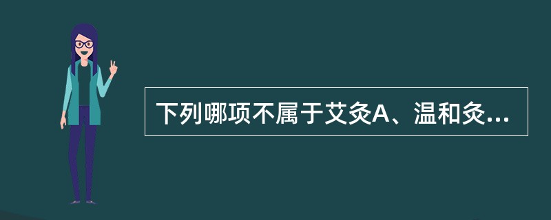 下列哪项不属于艾灸A、温和灸B、太乙神针C、温灸器灸D、实按灸E、天灸