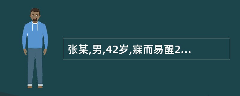 张某,男,42岁,寐而易醒2年。平素稍有劳顿则头晕耳鸣,腰膝酸软,手足心热,遗精