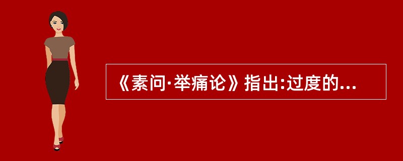 《素问·举痛论》指出:过度的恐惧将导致( )A、气乱B、气缓C、气耗D、气消E、
