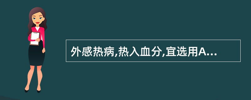外感热病,热入血分,宜选用A、白虎汤B、清营汤C、犀角地黄汤D、黄连解毒汤E、普