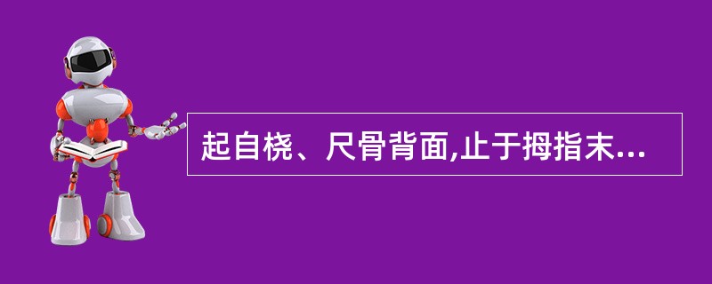 起自桡、尺骨背面,止于拇指末节指骨底的肌是