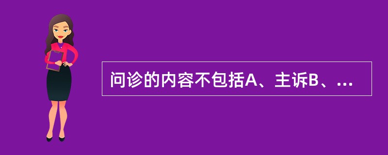 问诊的内容不包括A、主诉B、一般项目C、工作环境D、学历情况E、性生活情况 -