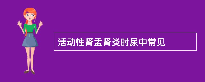 活动性肾盂肾炎时尿中常见