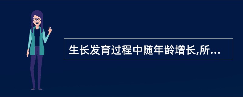 生长发育过程中随年龄增长,所达到的指标呈现较大的不同,这种现象称为生长发育的