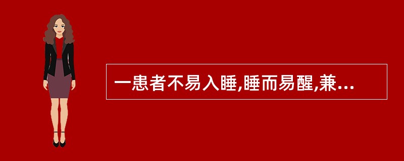 一患者不易入睡,睡而易醒,兼见心悸健忘,头晕目眩,纳差神疲,面色无华,舌淡苔薄白