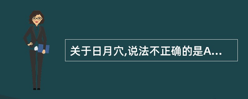 关于日月穴,说法不正确的是A、在期门穴下1肋B、在第7肋间C、在前正中线旁开3寸