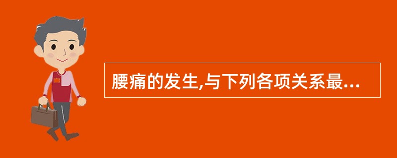 腰痛的发生,与下列各项关系最密切的是A、肝经和肾经B、任脉和督脉C、肾经和膀胱经