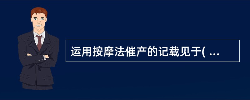 运用按摩法催产的记载见于( )A、唐代B、宋代C、金元时期D、汉代