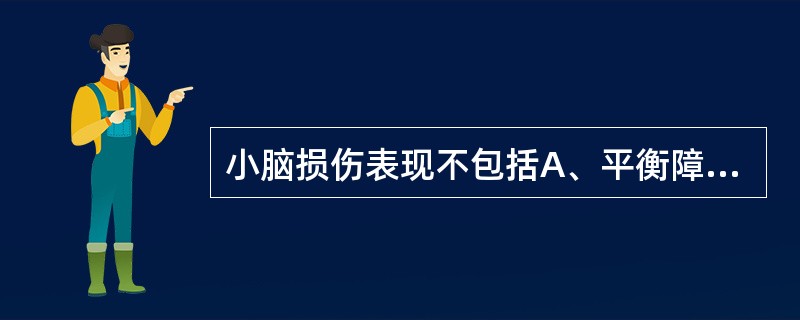 小脑损伤表现不包括A、平衡障碍B、眼球震颤C、共济失调D、肌张力增强E、意向性震