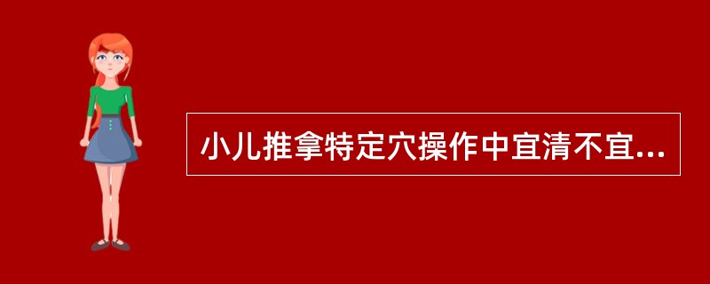 小儿推拿特定穴操作中宜清不宜补的穴位有( )A、心经和肝经B、脾经和心经C、肝经