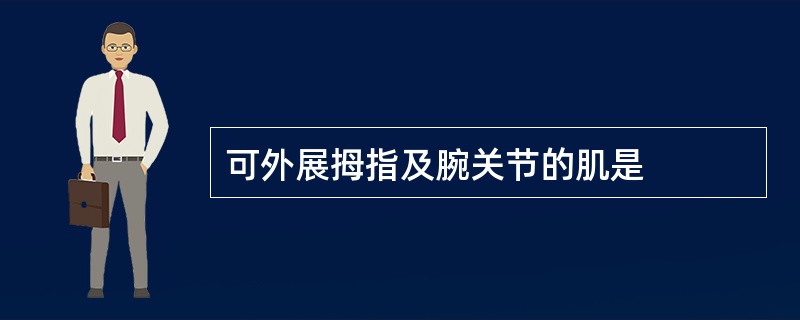 可外展拇指及腕关节的肌是