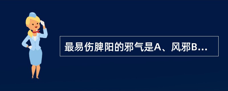 最易伤脾阳的邪气是A、风邪B、燥邪C、暑邪D、湿邪E、寒邪