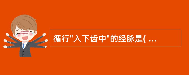 循行"入下齿中"的经脉是( )A、手少阳三焦经B、手阳明大肠经C、手太阳小肠经D