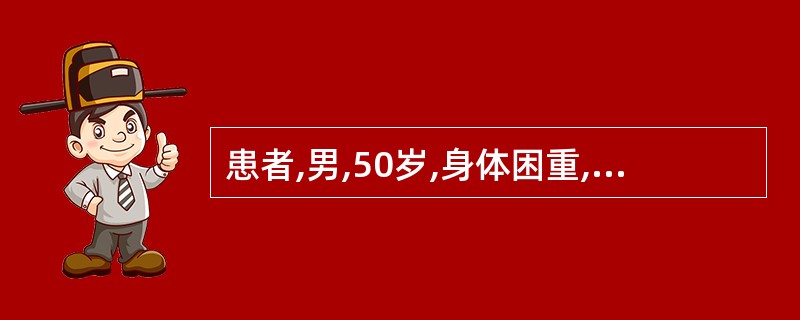 患者,男,50岁,身体困重,麻木,下肢浮肿,四肢痿软,小便短赤涩痛,舌苔黄腻,脉