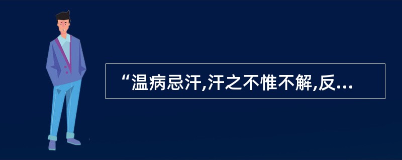 “温病忌汗,汗之不惟不解,反生他患”语出( )A、叶天士B、王孟英C、薛生白D、