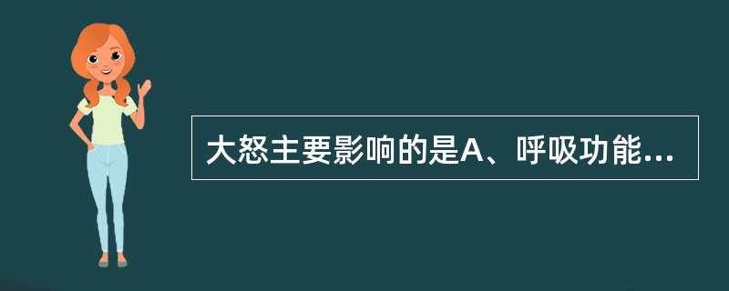 大怒主要影响的是A、呼吸功能B、疏泄功能C、藏精功能D、气化功能E、运化功能 -