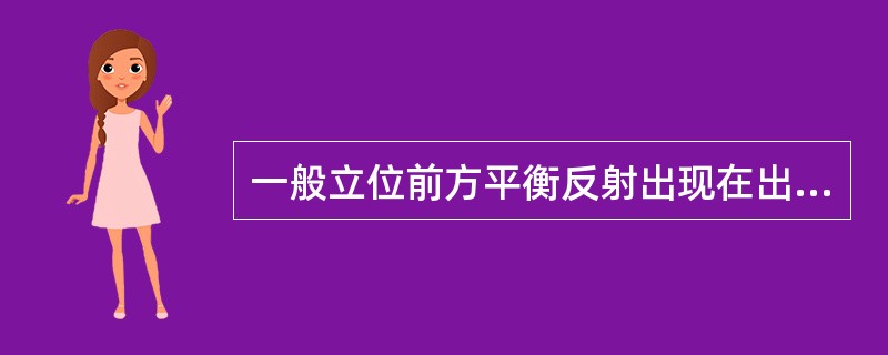 一般立位前方平衡反射出现在出生后