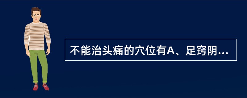 不能治头痛的穴位有A、足窍阴B、阳辅C、侠溪D、天冲E、丘墟