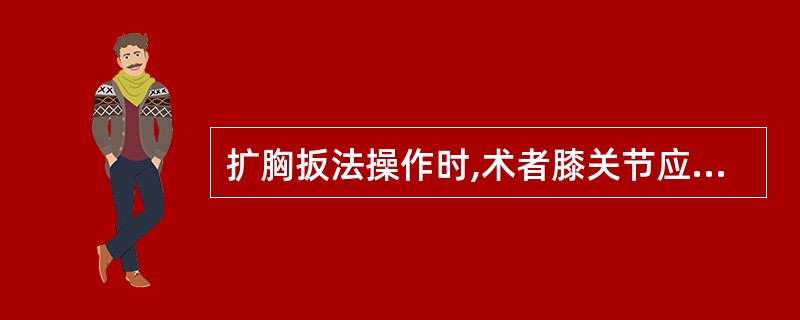 扩胸扳法操作时,术者膝关节应顶住手术者的( )A、1~2胸椎棘突处B、1~4胸椎