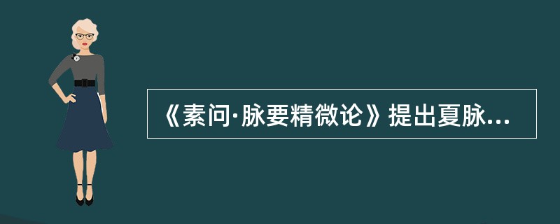 《素问·脉要精微论》提出夏脉如( )A、如鱼之游在波B、泛泛乎万物有余C、蛰虫将