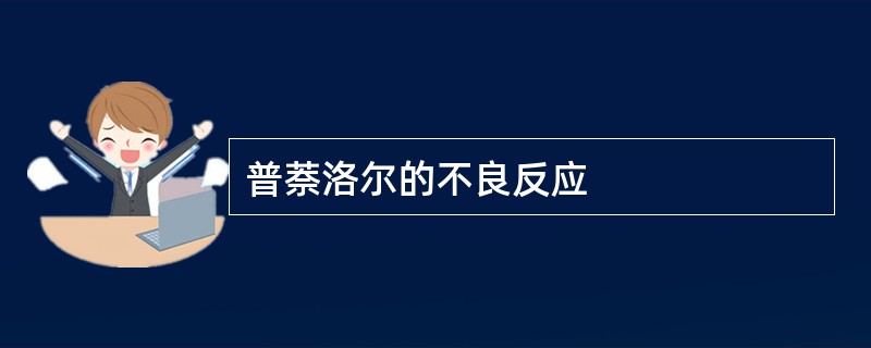 普萘洛尔的不良反应