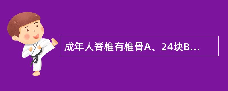 成年人脊椎有椎骨A、24块B、26块C、28块D、32块E、33块