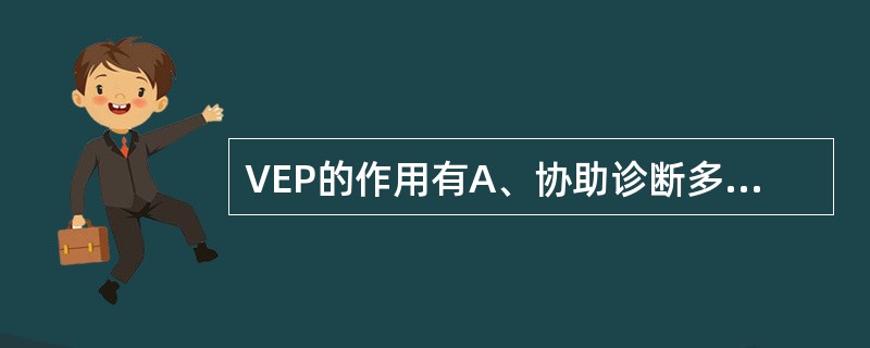 VEP的作用有A、协助诊断多发性硬化B、昏迷及脑死亡预后判断C、判定视网膜病变D