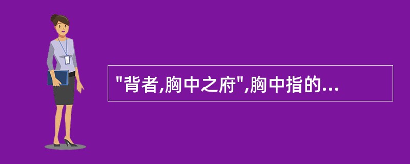 "背者,胸中之府",胸中指的是( )A、心肺B、肺脾C、肺肾D、肺肝E、心肝 -