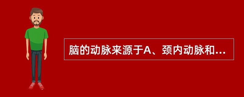 脑的动脉来源于A、颈内动脉和颈外动脉B、椎动脉和基底动脉C、颈内动脉和主动脉D、