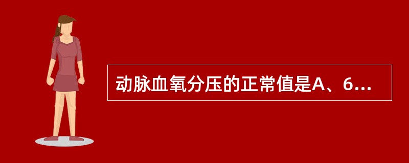 动脉血氧分压的正常值是A、60~80mmHgB、81~85mmHgC、86~90