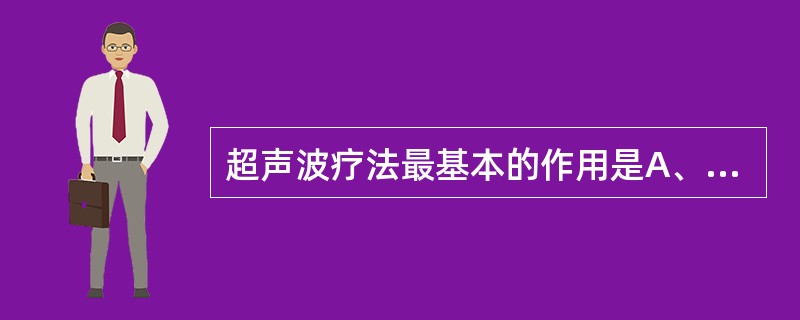 超声波疗法最基本的作用是A、温热效应B、机械作用C、化学作用D、解痉作用E、生物