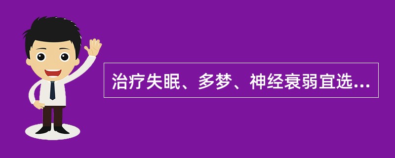 治疗失眠、多梦、神经衰弱宜选用A、神门B、肾上腺C、内分泌D、角窝上E、角窝中