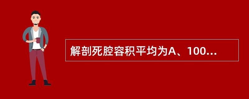 解剖死腔容积平均为A、100mlB、150mlC、200mlD、250mlE、3