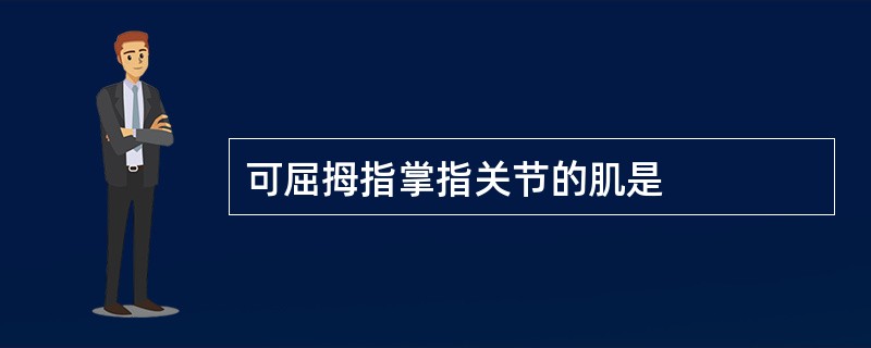 可屈拇指掌指关节的肌是