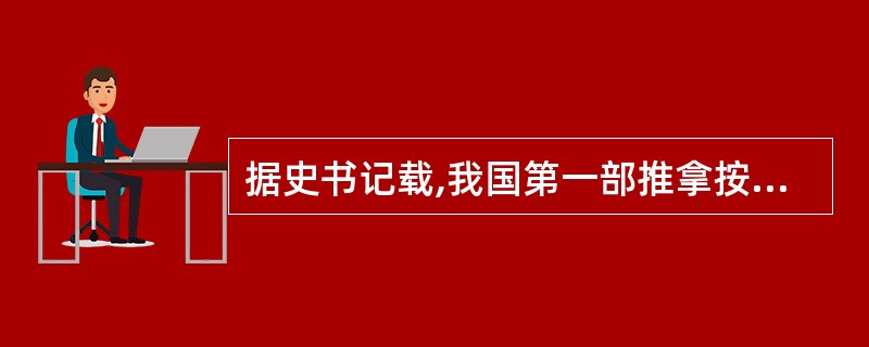 据史书记载,我国第一部推拿按摩学专著是( )A、《小儿按摩经》B、《小儿推拿经》