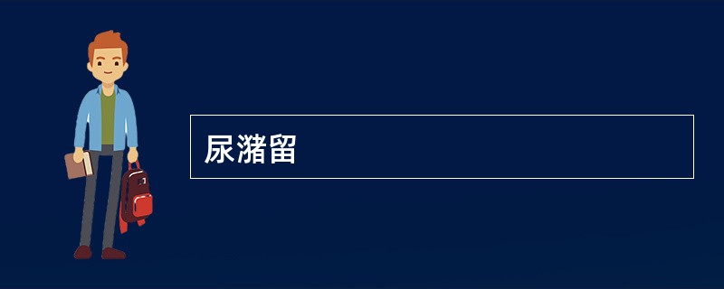 尿潴留