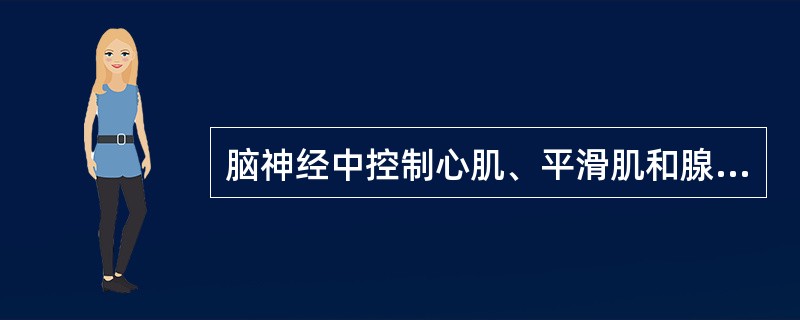 脑神经中控制心肌、平滑肌和腺体的是