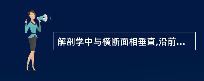 解剖学中与横断面相垂直,沿前后方将人体分为左右两半的纵切面是
