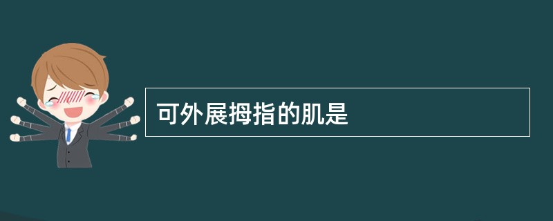 可外展拇指的肌是