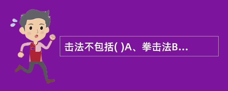 击法不包括( )A、拳击法B、侧击法C、小鱼际击法D、肘击法