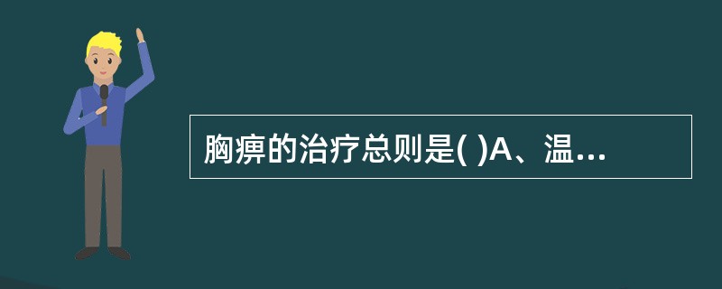 胸痹的治疗总则是( )A、温阳助心B、活血通络C、通阳宣痹D、活血化瘀E、化痰温