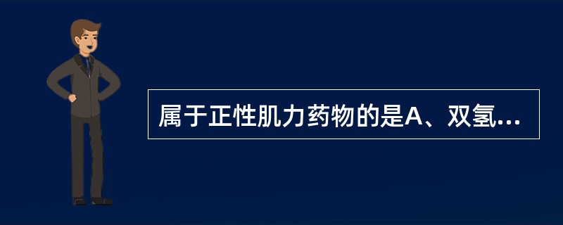 属于正性肌力药物的是A、双氢克尿噻B、美托洛尔C、硝苯地平D、地高辛E、贝那普利