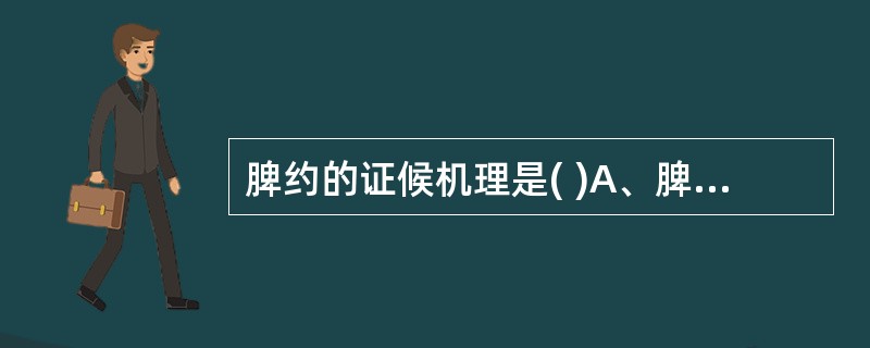 脾约的证候机理是( )A、脾阴不足B、胃阴亏虚C、脾强胃弱D、胃强脾弱E、脾胃两