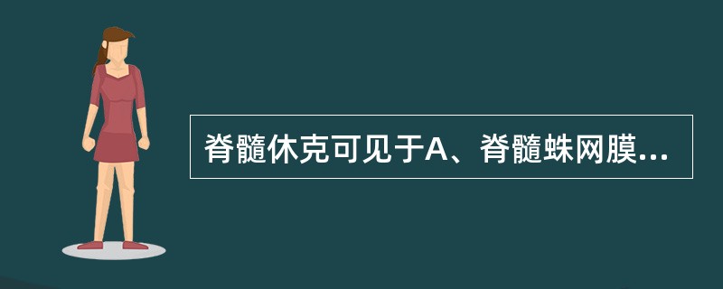 脊髓休克可见于A、脊髓蛛网膜粘连B、脊髓胶质瘤C、脊髓空洞症D、急性横贯性脊髓炎