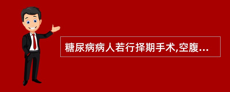 糖尿病病人若行择期手术,空腹血糖最宜控制在何水平A、1~11.2mmol£¯LB