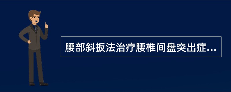 腰部斜扳法治疗腰椎间盘突出症,起的作用是( )A、拉宽椎间隙,减轻神经根压迫B、